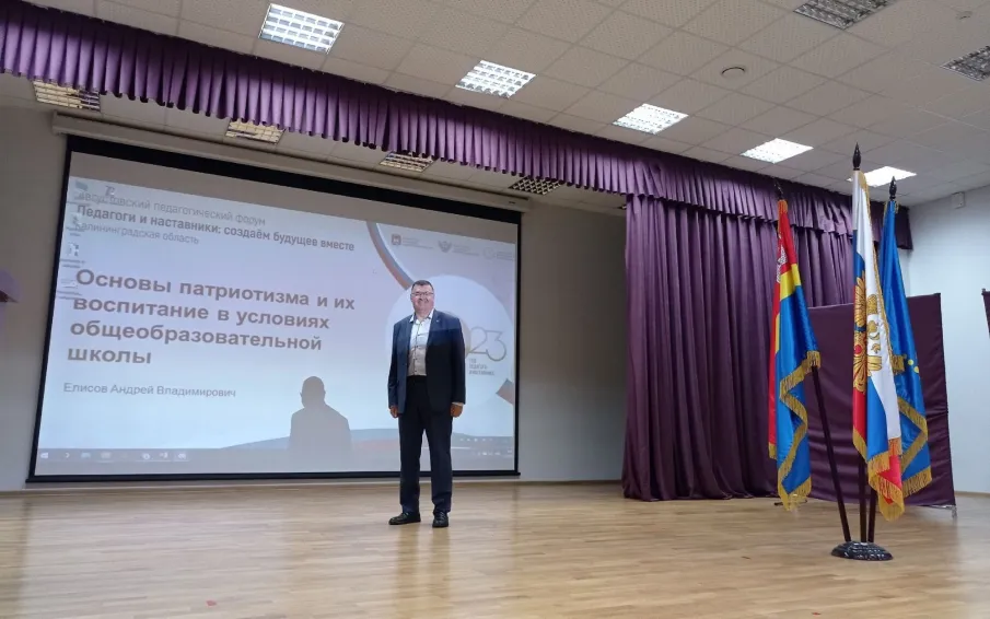 Андрей Елисов принял участие в августовской педагогической конференции в Калининграде по приглашению Калининградского института развития образования